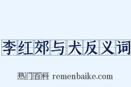 李红郊与犬反义词是什么意思的图片